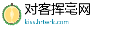 对客挥毫网